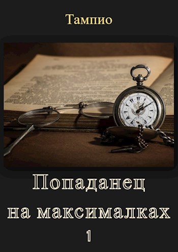 Попаданец на максималках 1 - Тампио