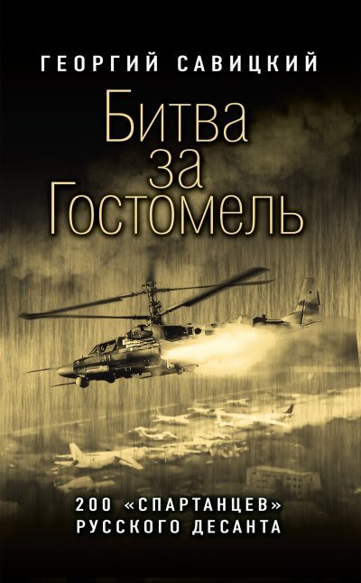 Битва за Гостомель [200 «спартанцев» русского десанта][litres] - Георгий Савицкий