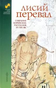 Лисий перевал : собрание корейских рассказов XV-XIX вв. - Антология