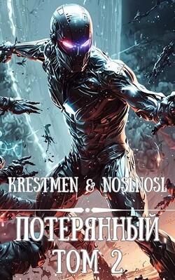 Потерянный Том 2 (СИ) - Krestmen