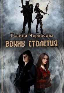 Воины столетия. Наследие - Галина Черкасова