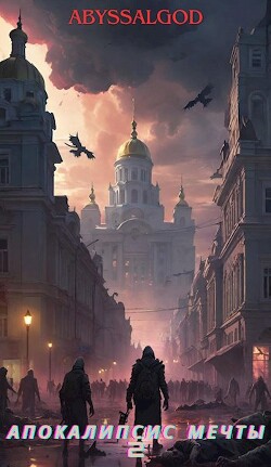 Апокалипсис мечты. Книга 2: второй этап (СИ) - Abyssalgod