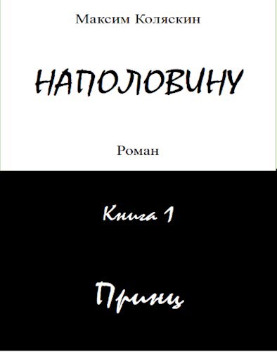 Наполовину. Книга 1. Принц - Максим Коляскин