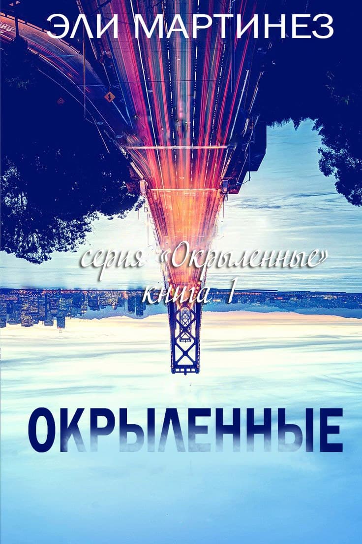 Окрыленные - Эли Мартинез