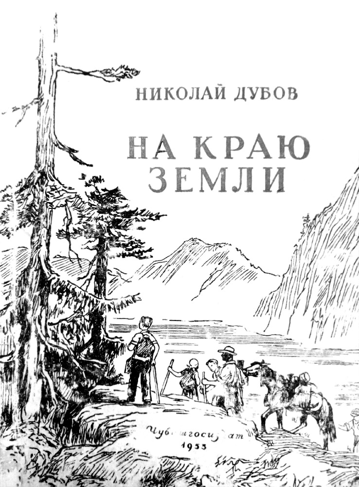 На краю земли - Николай Иванович Дубов