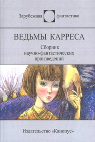 Ведьмы Карреса (сборник) - Джеймс Шмиц