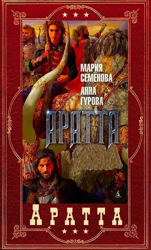 Цикл «Аратта». Книги 1-7 - Мария Васильевна Семенова