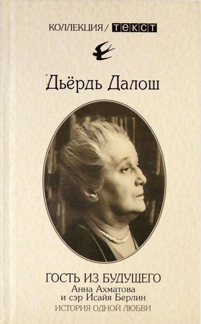 Гость из будущего: Анна Ахматова и сэр Исайя Берлин: История одной любви - Дьердь Далош