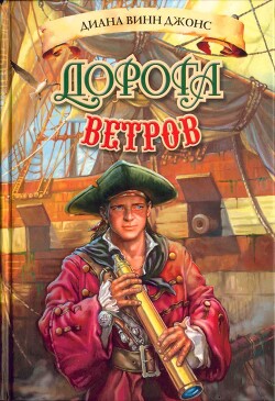 Дорога ветров - Джонс Диана Уинн