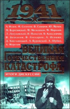 1941, Великая Отечественная катастрофа: Итоги дискуссии - Коллектив авторов