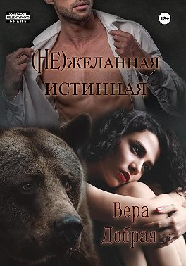 (Не)желанная истинная - Вера Добрая