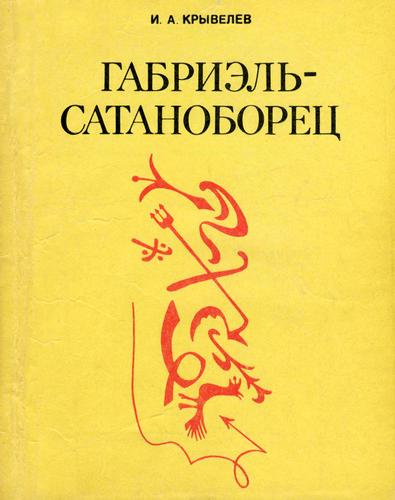 Габриэль-сатаноборец. Хроника времени папы Льва XIII - Иосиф Аронович Крывелев