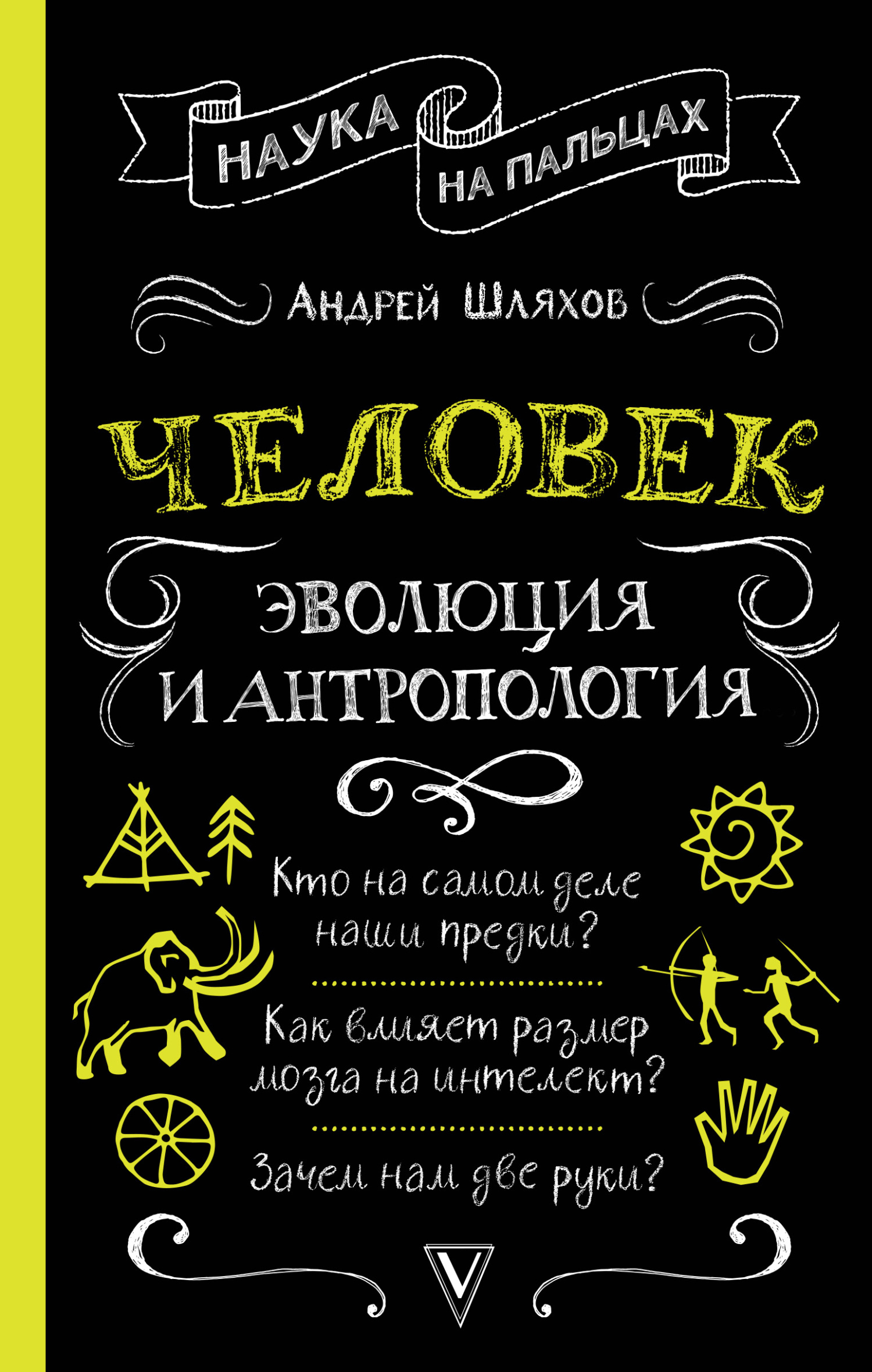 Человек: эволюция и антропология - Андрей Левонович Шляхов