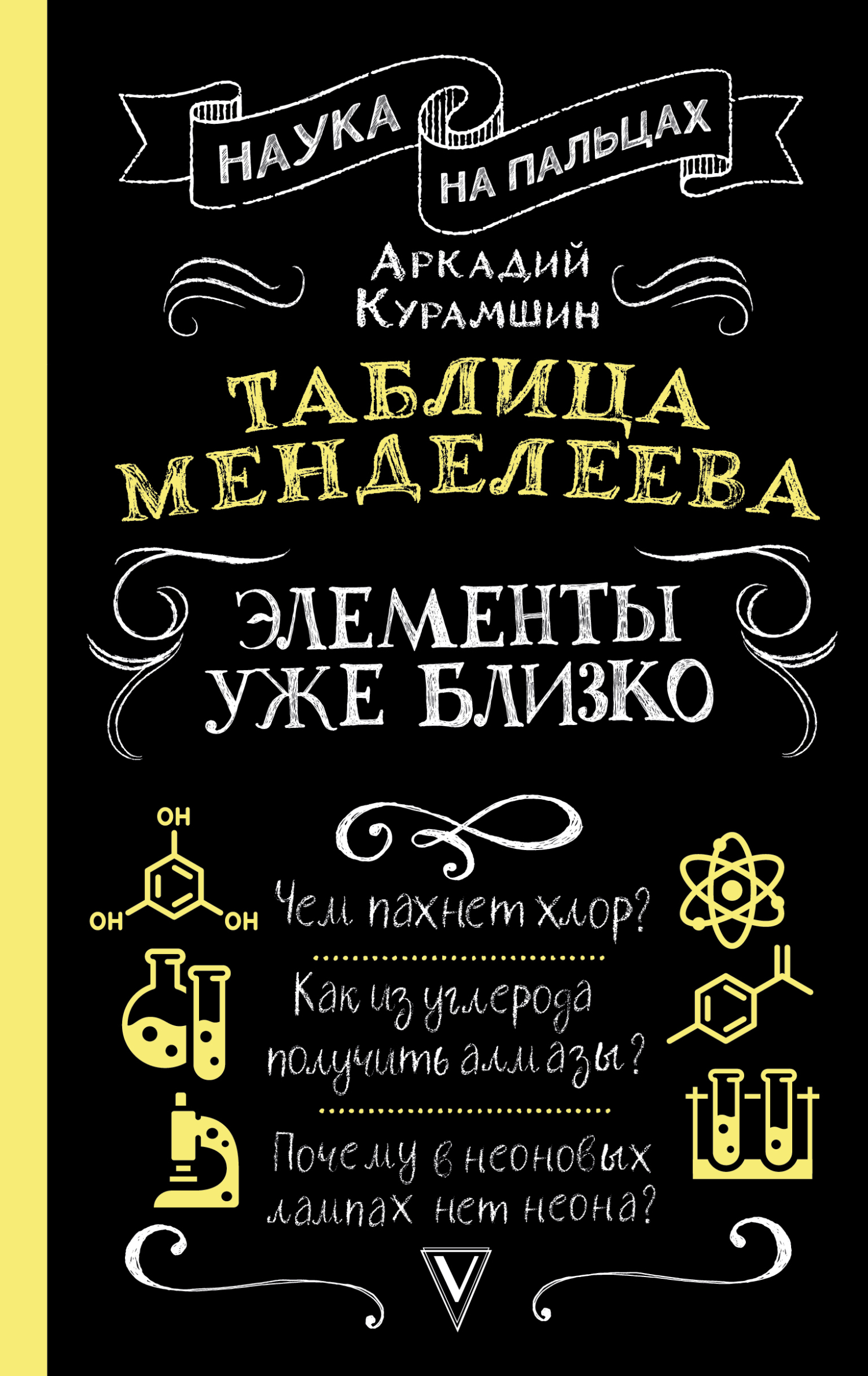 Таблица Менделеева. Элементы уже близко - Аркадий Искандерович Курамшин