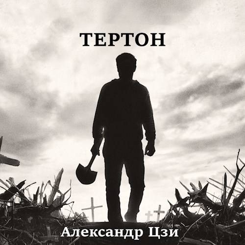 Тертон - Александр Цзи