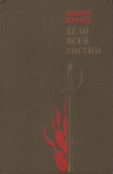 Дело всей России - Михаил Харлампиевич Кочнев