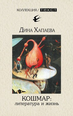 Кошмар: литература и жизнь (СИ) - Хапаева Дина Рафаиловна