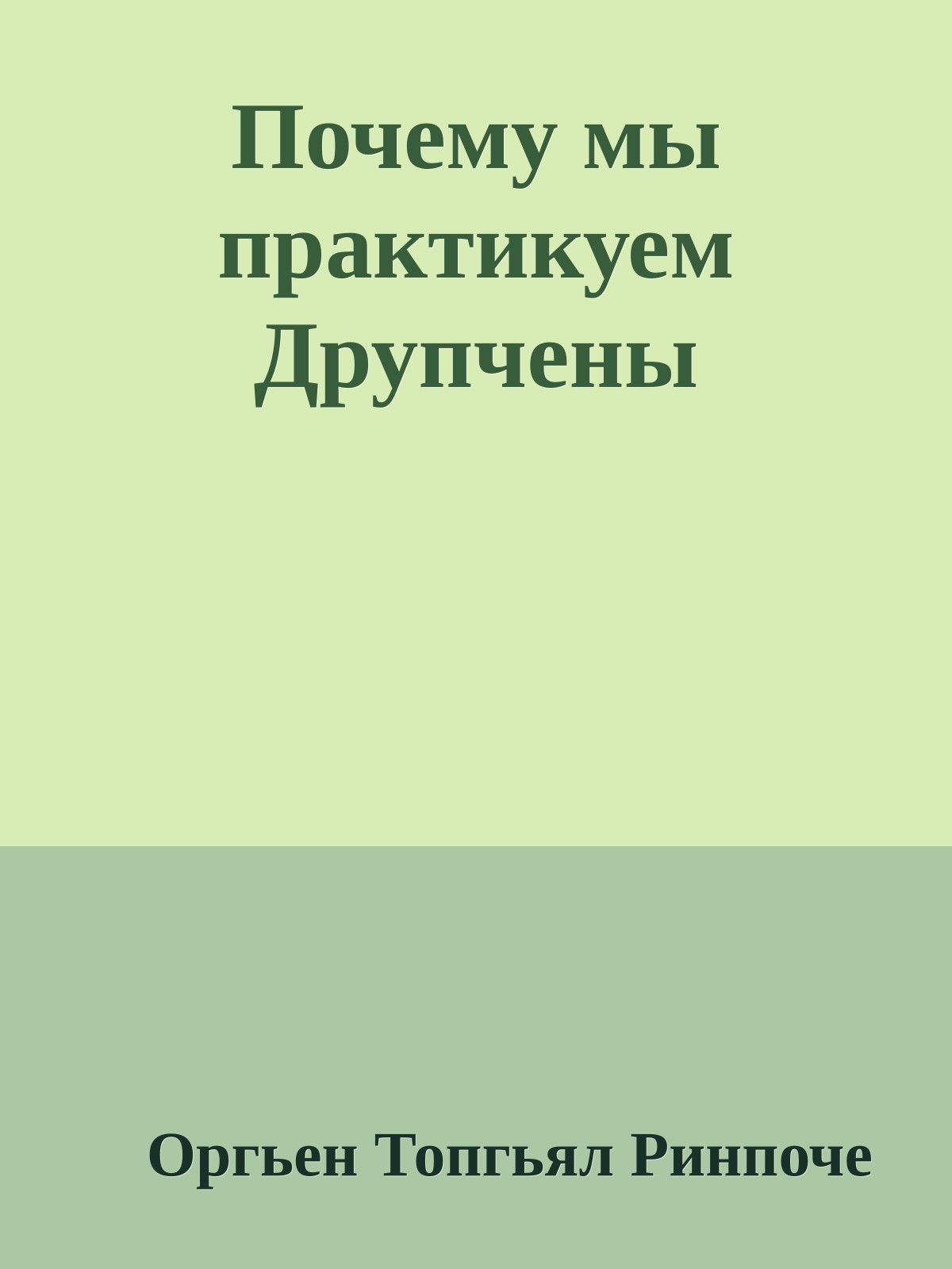 Почему мы практикуем Друпчены - Оргьен Топгьял Ринпоче