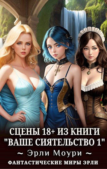 Сцены 18+ к &quot;Ваше Сиятельство 1&quot; - Эрли Моури