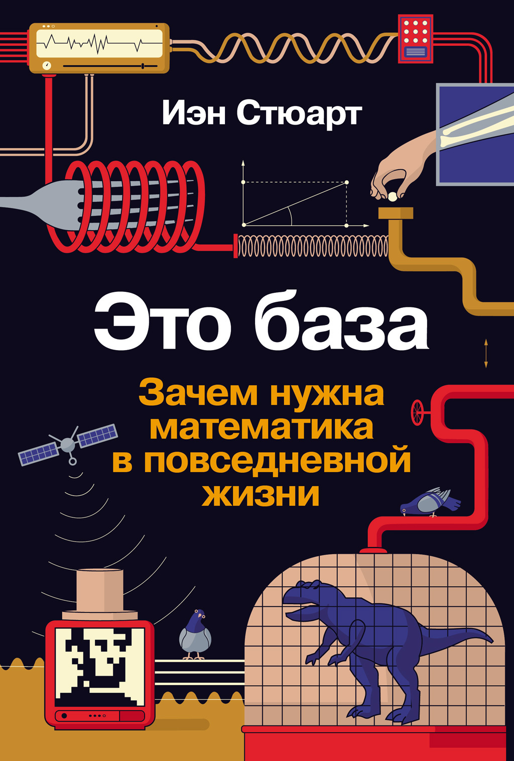 Это база: Зачем нужна математика в повседневной жизни - Йэн Стюарт