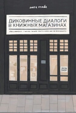 Диковинные диалоги в книжных магазинах - Кэмбл Джен