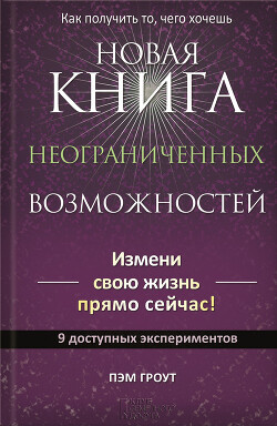 Новая книга неограниченных возможностей - Гроут Пэм