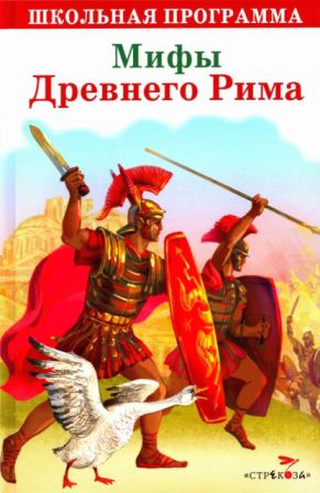 Мифы Древнего Рима. Золотой осел [сборник 2016, худ. А. Лебедев] - Автор Неизвестен -- Мифы. Легенды. Эпос. Сказания