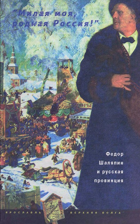 «Милая моя, родная Россия!»: Федор Шаляпин и русская провинция (без иллюстраций) - Константин Алексеевич Коровин