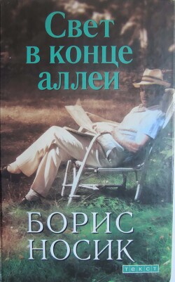 Свет в конце аллеи - Носик Борис Михайлович