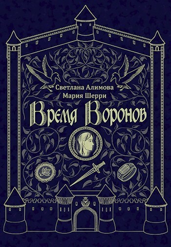 Время Воронов (СИ) - Алимова Светлана