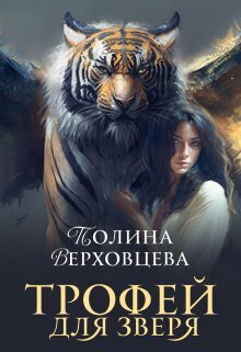 Трофей для Зверя (СИ) - Полина Верховцева