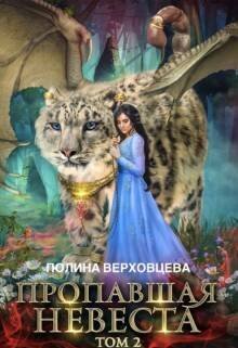 Пропавшая невеста 2 (СИ) - Полина Верховцева