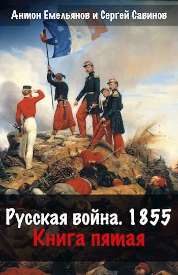 Русская война 1854. Книга пятая - Антон Дмитриевич Емельянов