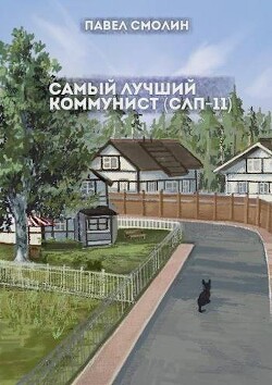 Самый лучший коммунист 2 (СИ) - Смолин Павел