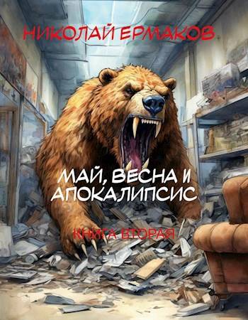 Май, весна и апокалипсис. Книга 2 - Николай Александрович Ермаков