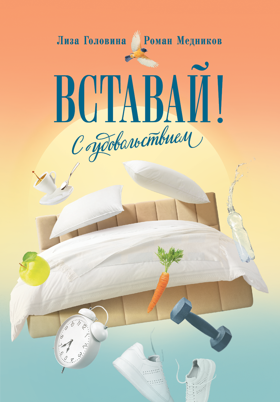 Вставай! С удовольствием (Converted from epub) - Елизавета Головина