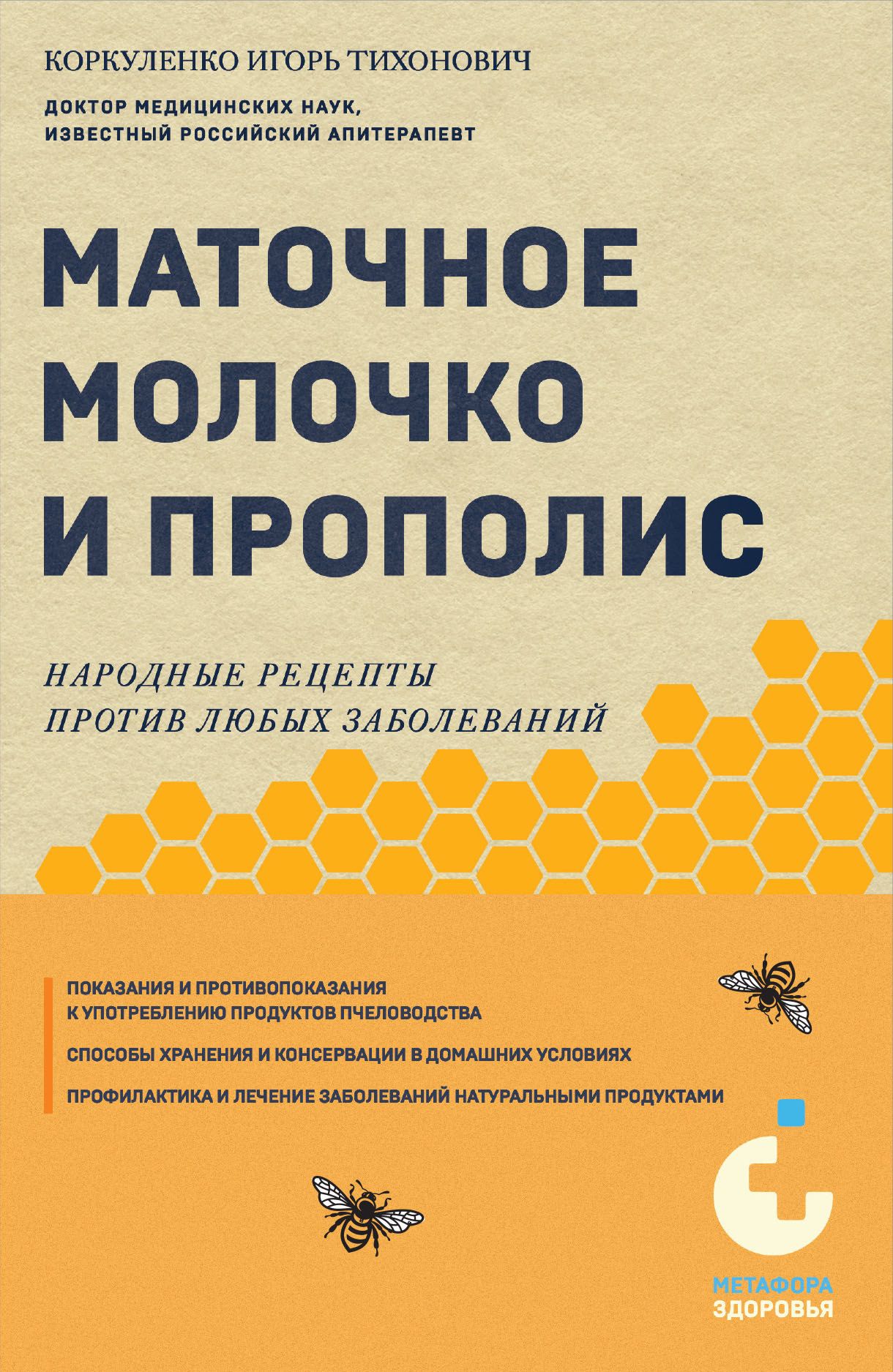 Маточное молочко и прополис. Народные рецепты против любых заболеваний - Игорь Тихонович Коркуленко