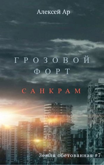 Грозовой Форт. Санкрам - Алексей Ар