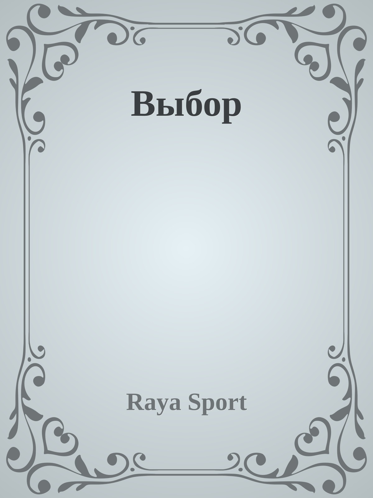 Выбор - Raya Sport