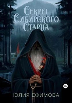 Секрет Сибирского Старца - Юлия Ефимова