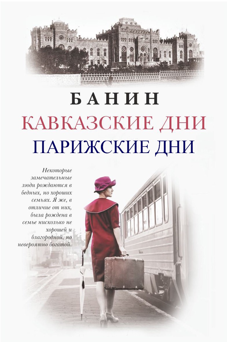 Кавказские Дни. Парижские Дни. - Ум-эль Бану Мирза кызы Асадуллаева