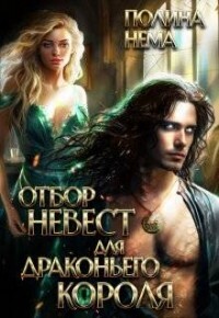 Отбор невест для драконьего короля (СИ) - Нема Полина