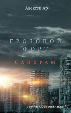 Грозовой Форт. Санкрам (СИ) - Ар Алексей