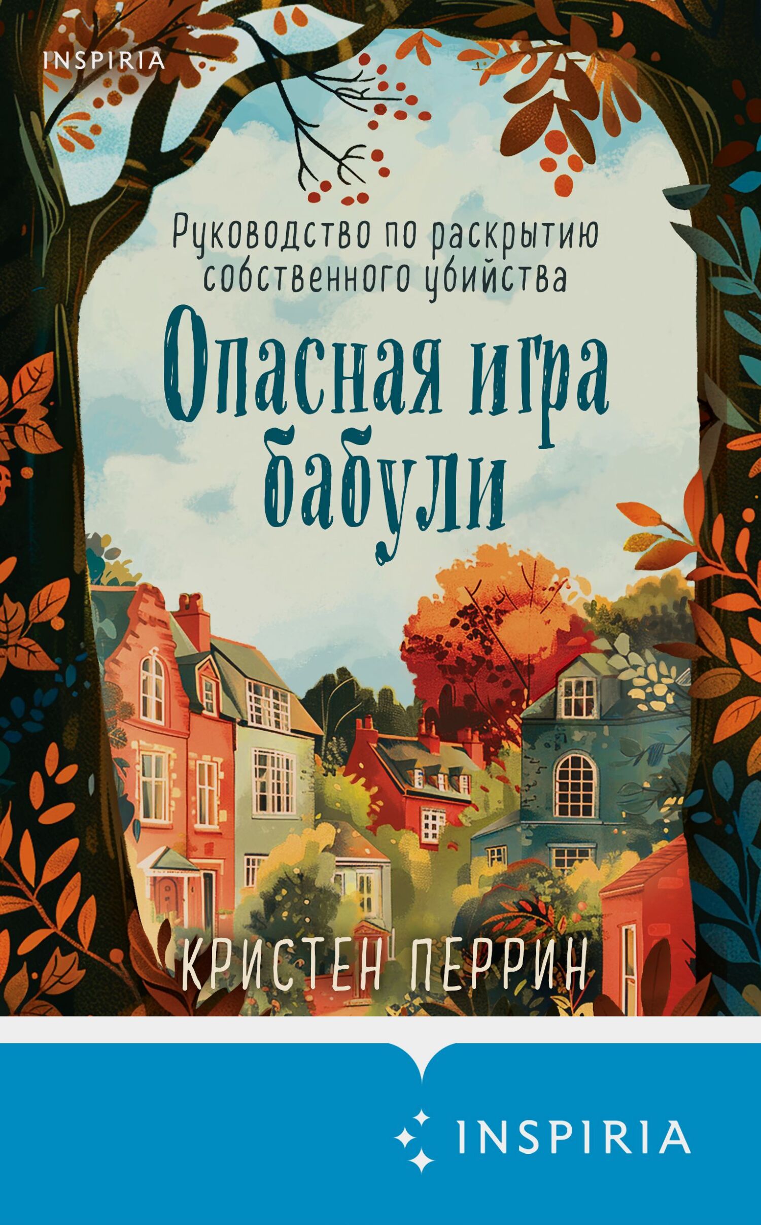 Опасная игра бабули. Руководство по раскрытию собственного убийства - Кристен Перрин