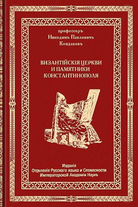 Византийские церкви и памятники Константинополя - Никодим Павлович Кондаков