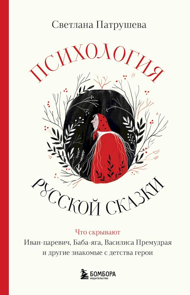 Психология русской сказки. Что скрывают Иван-царевич, Баба-яга, Василиса Премудрая и другие знакомые с детства герои - Светлана Владимировна Патрушева