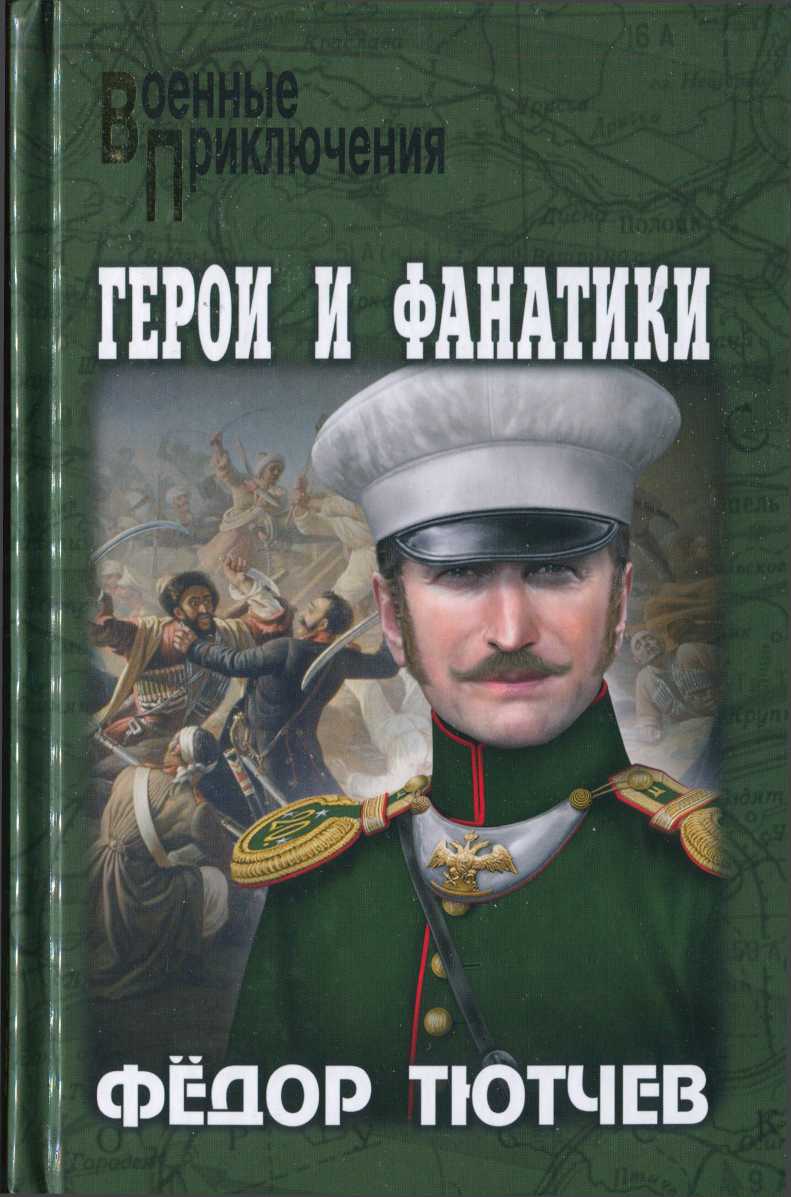 На скалах и долинах Дагестана. Герои и фанатики - Фёдор Фёдорович Тютчев