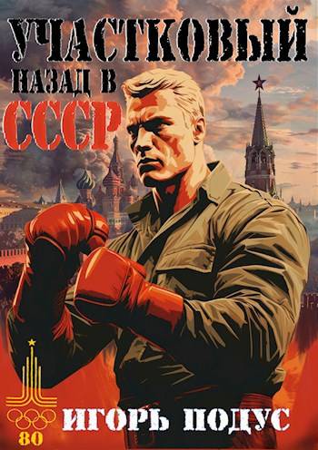 Участковый. Назад в СССР - Игорь Подус