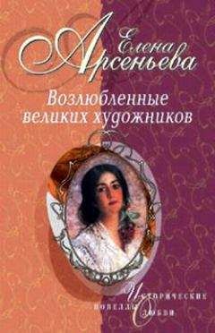 Елена Арсеньева - Тайное венчание (Николай Львов – Мария Дьякова)