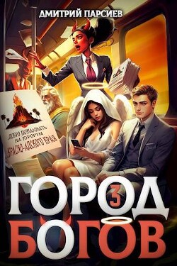 Город Богов 3 (СИ) - Парсиев Дмитрий Дым Пар